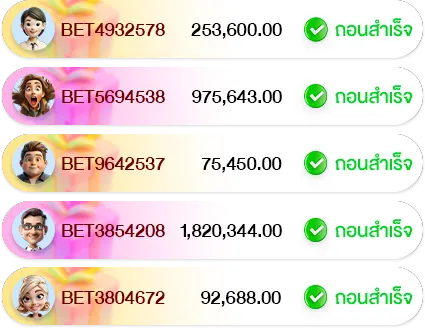 ถอนสำเร็จ